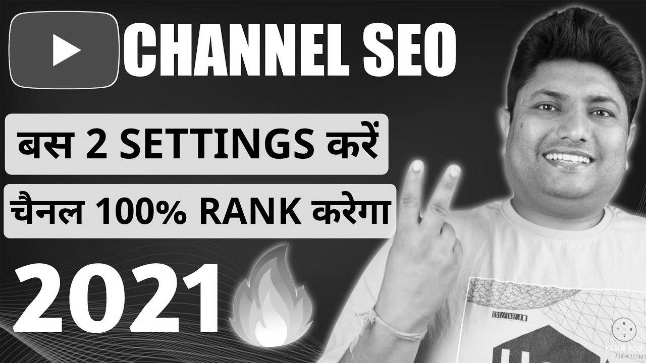 Find out how to Rank YouTube Channel on Prime |  YouTube Channel SEO |  YouTube Channel Ko Search Me Kaise Laye