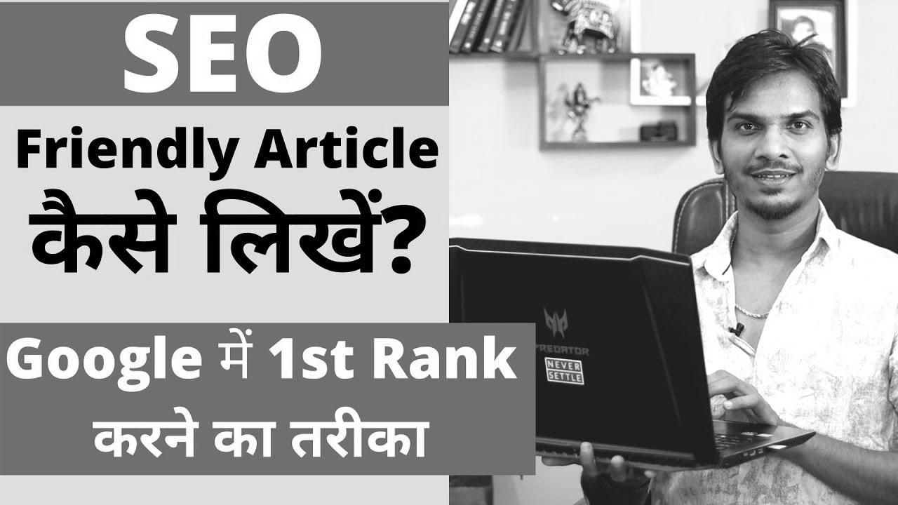 SEO Optimized Blog Put up/Article कैसे लिखे ?   WRITE website positioning FRIENDLY ARTICLES for your BLOG?