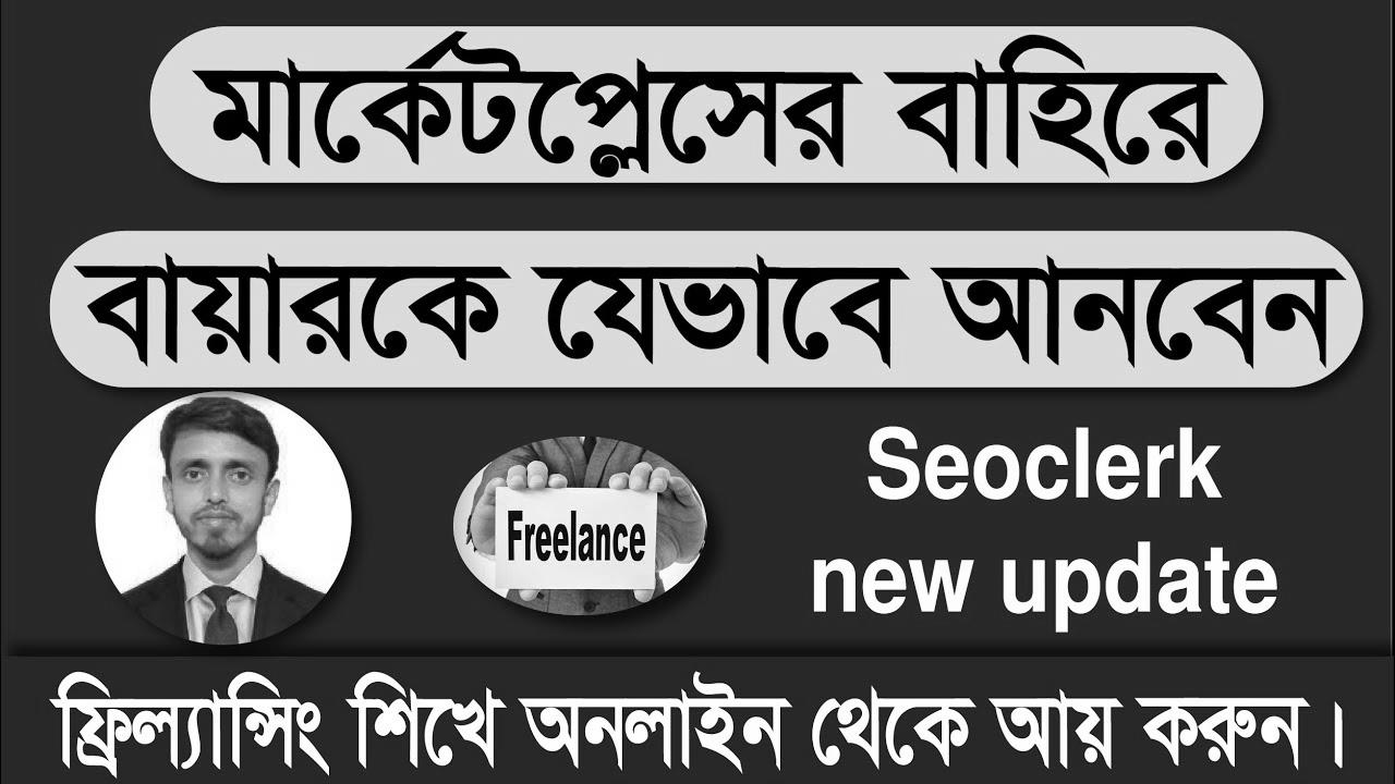 Methods to get direct buyer from Seoclerk marketplace ||  Seoclerk update 2022 ||  Amazing Tech Bangla